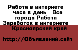 Работа в интернете 2 часа в день - Все города Работа » Заработок в интернете   . Красноярский край